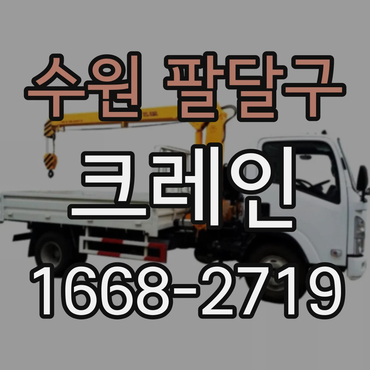 수원 팔달구 크레인