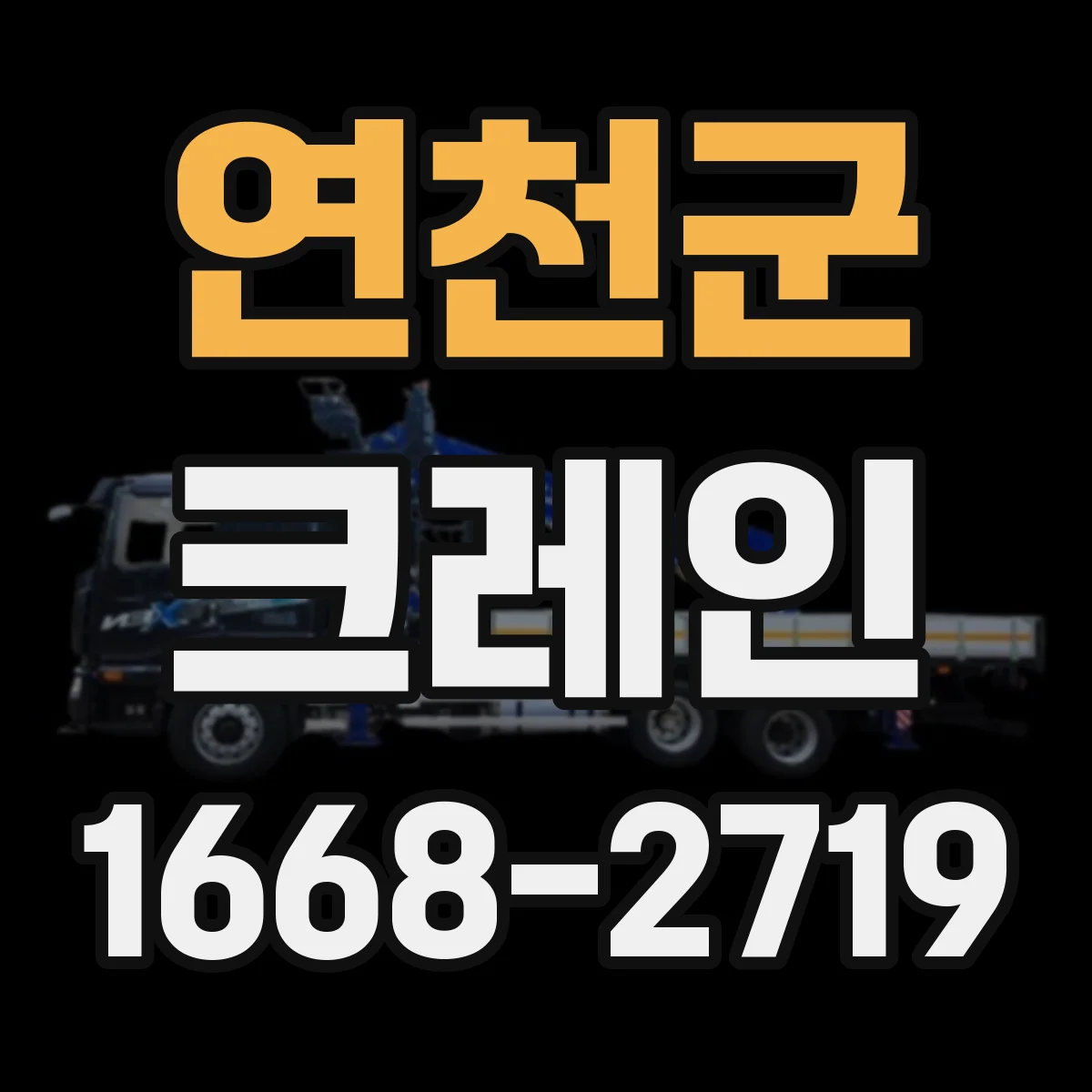 연천군 크레인