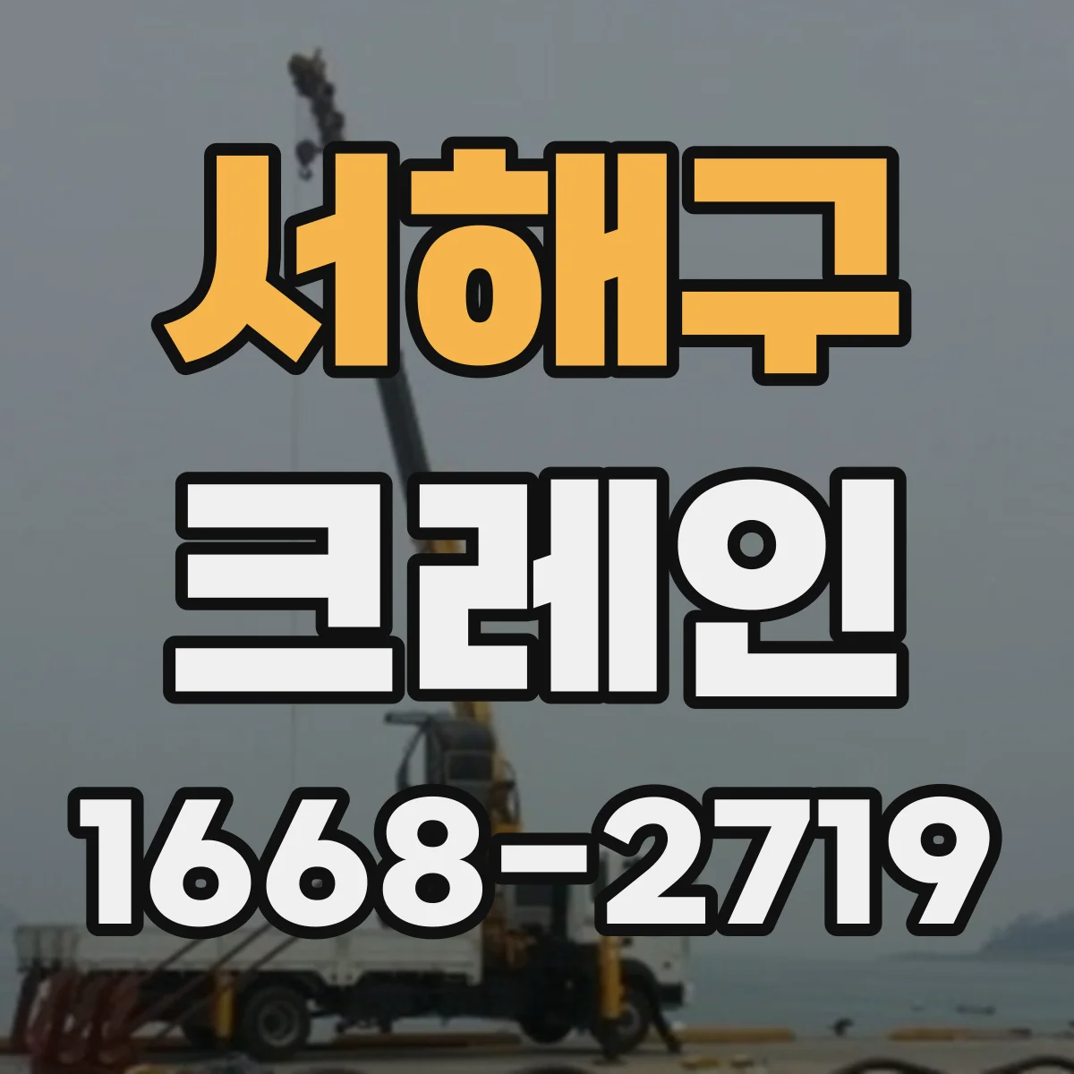 서해구 크레인