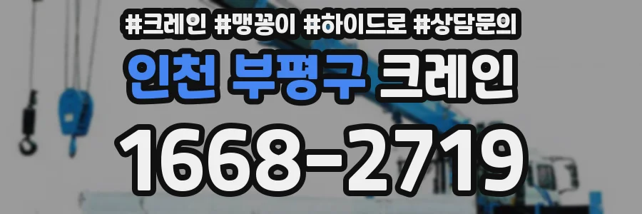 인천 부평구 크레인