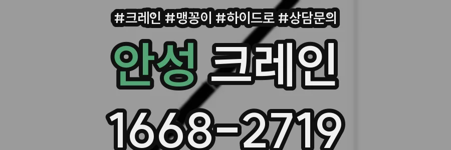 안성 크레인