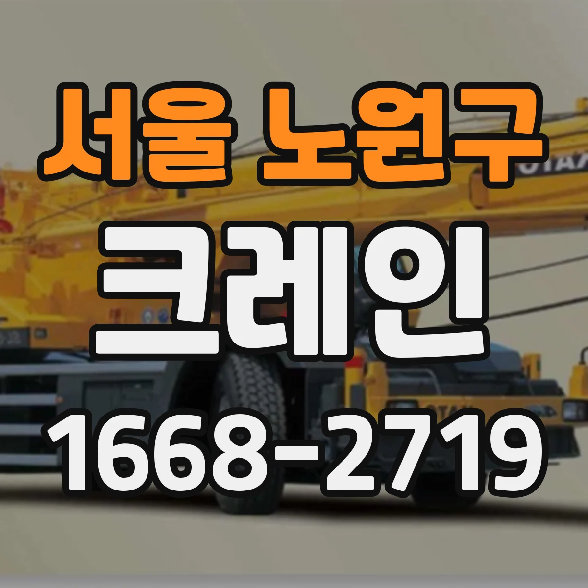 서울 노원구 크레인