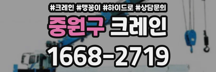 중원구 크레인