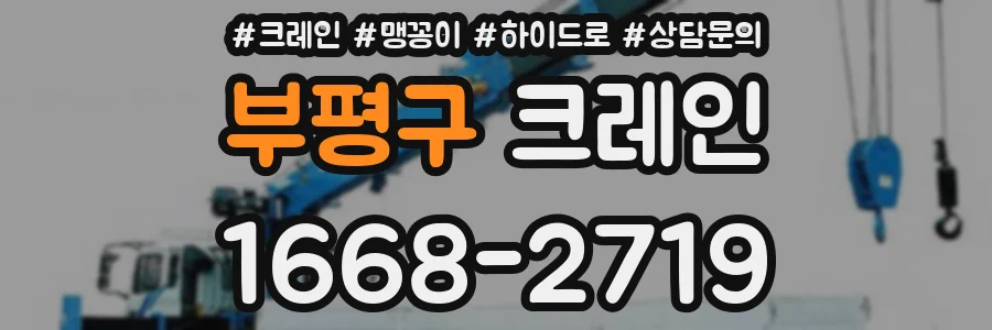 부평구 크레인