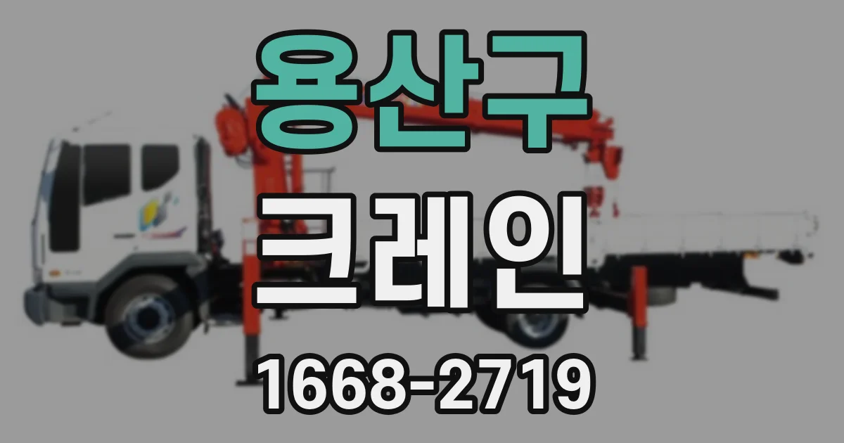 용산구 크레인