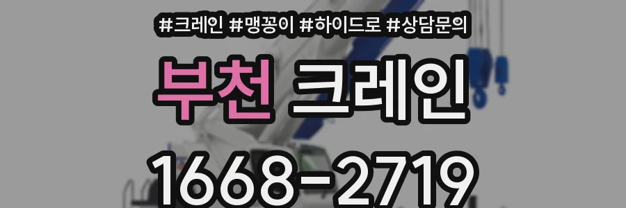 부천 크레인