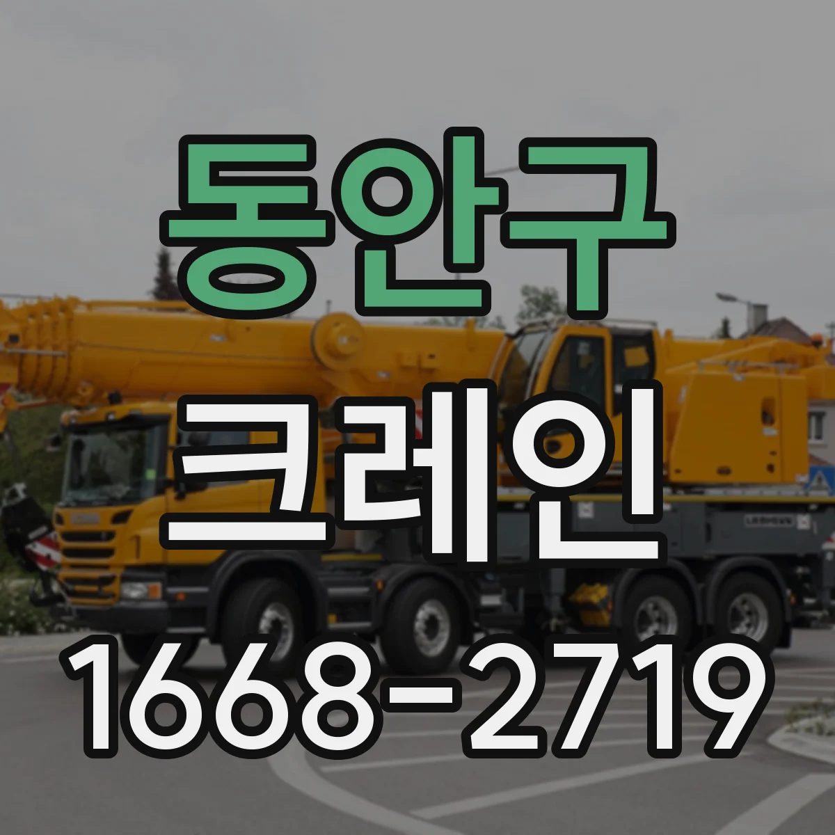 동안구 크레인