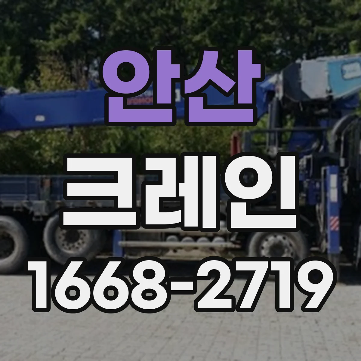 안산 크레인
