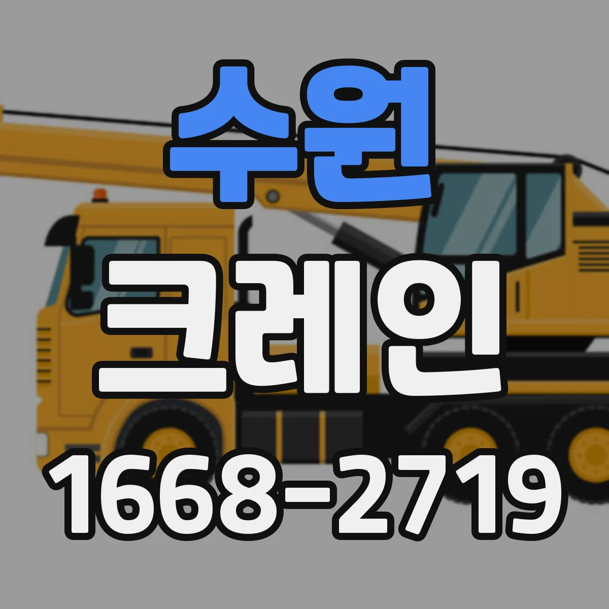 수원 크레인