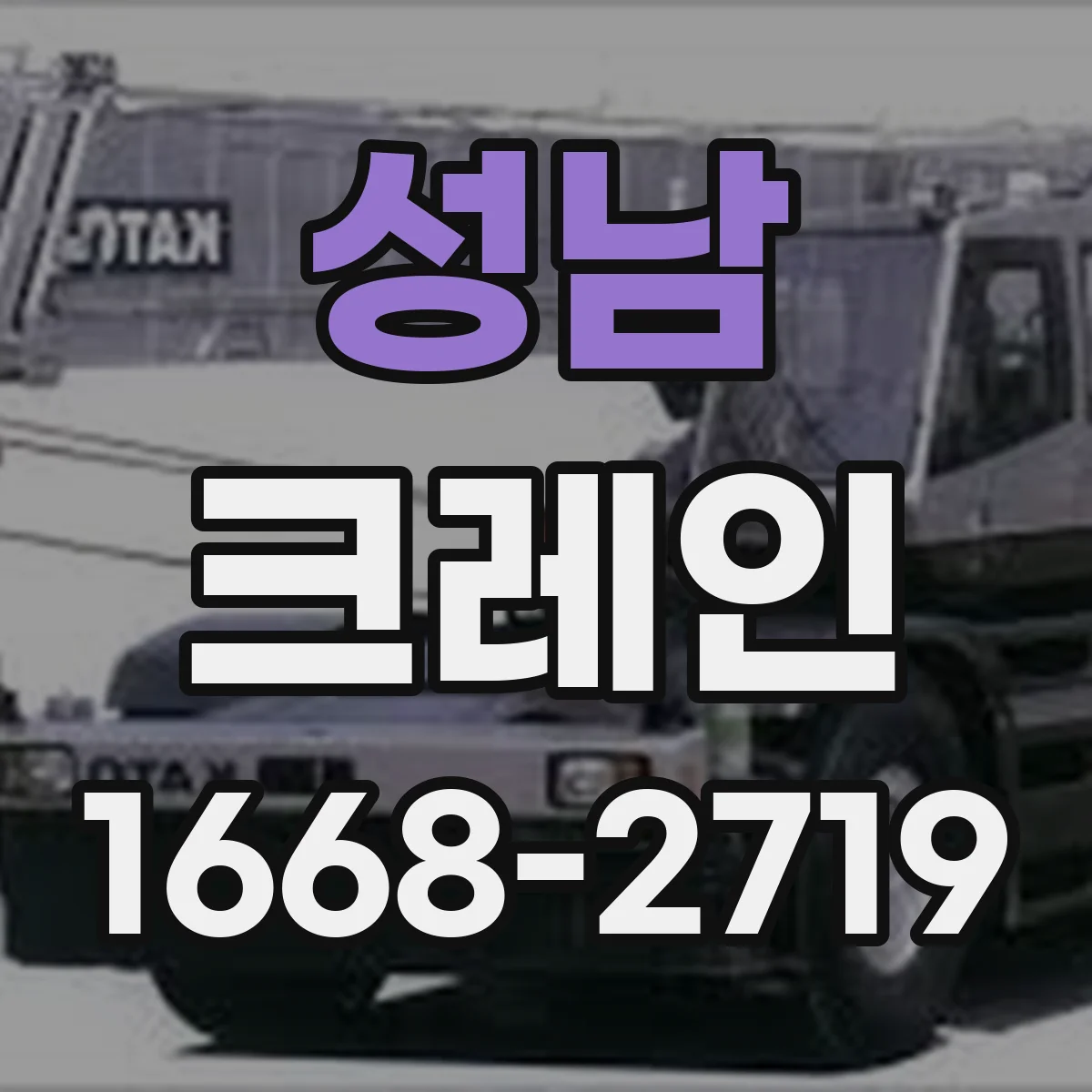 성남 크레인