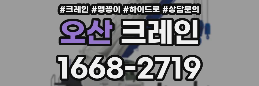 오산 크레인