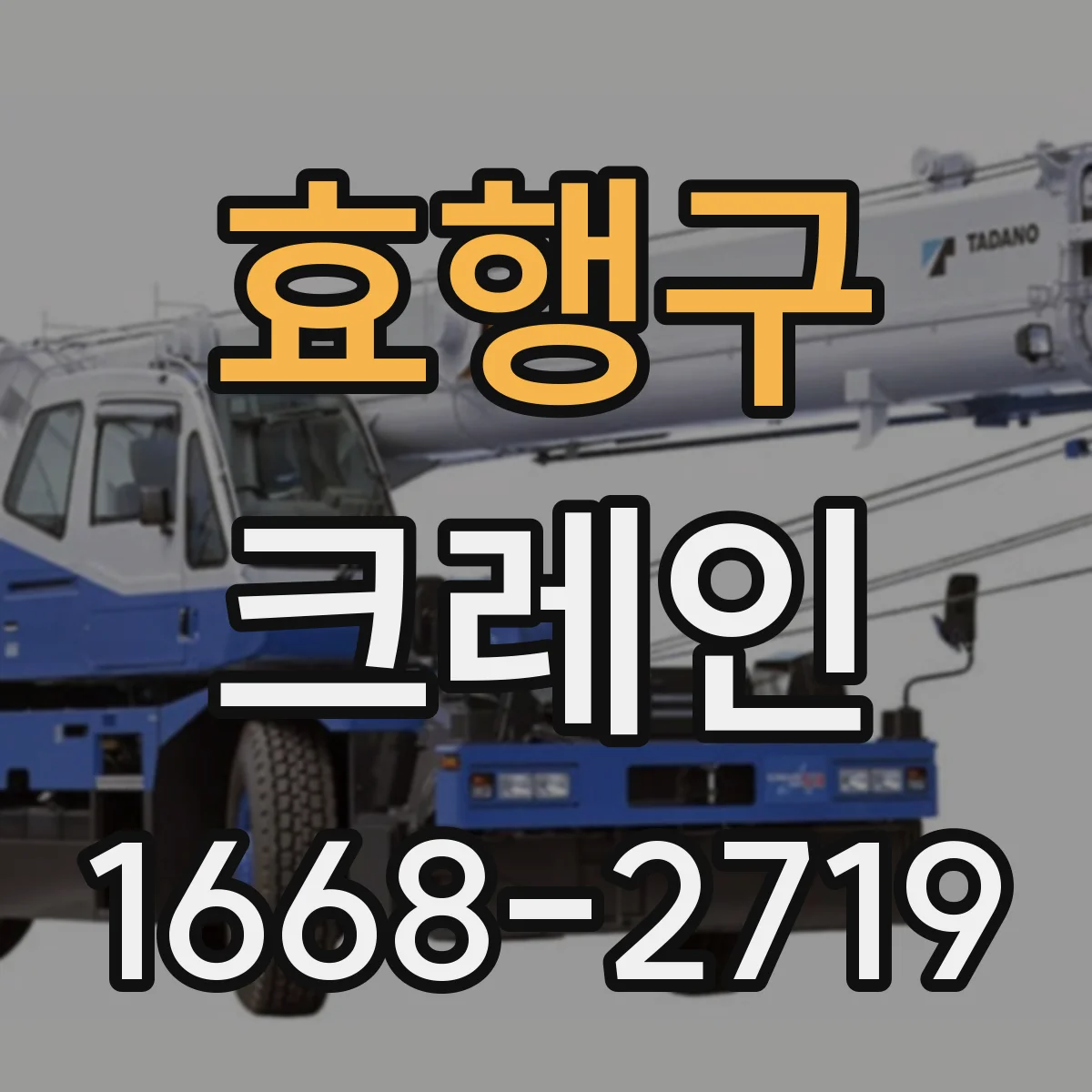 효행구 크레인