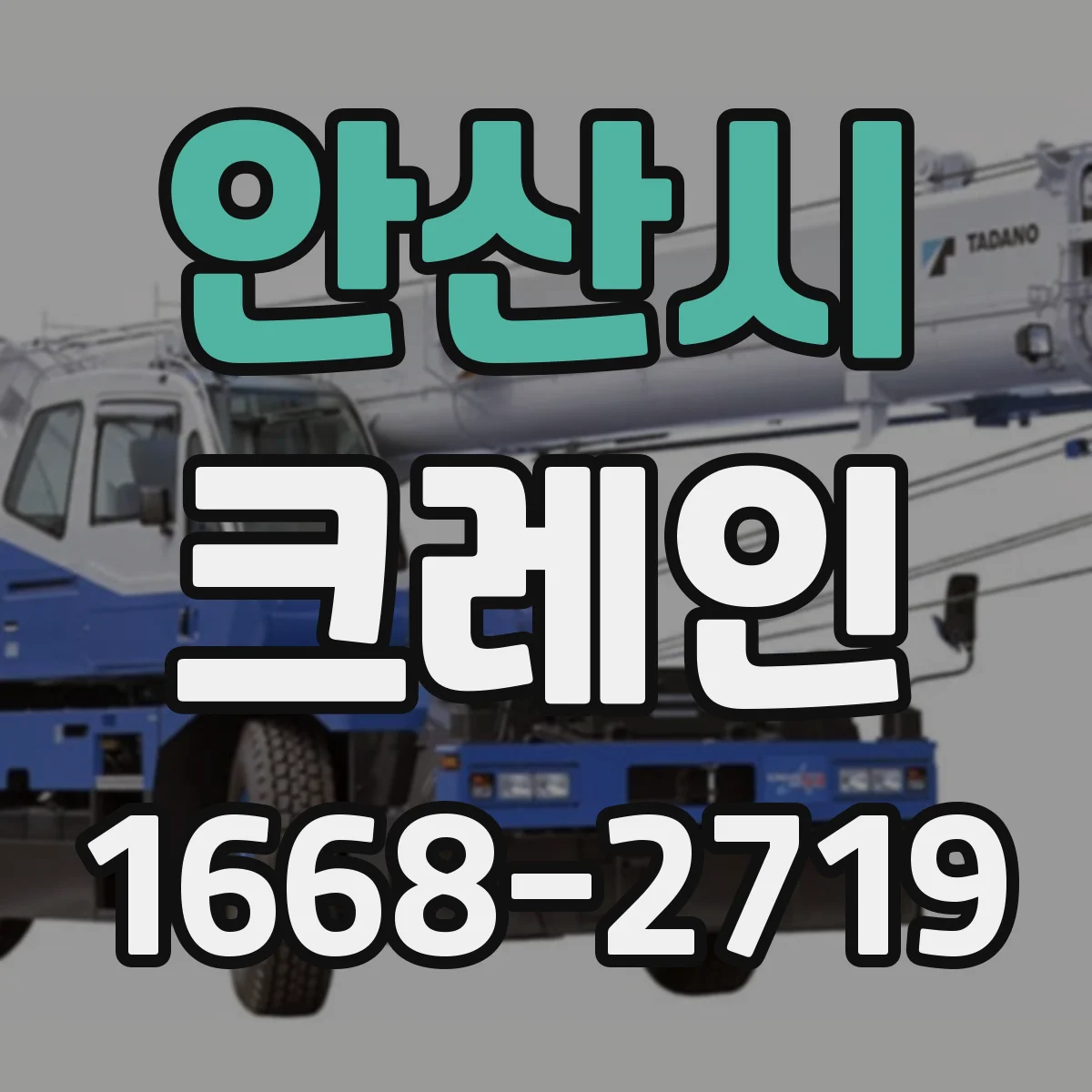 안산시 크레인
