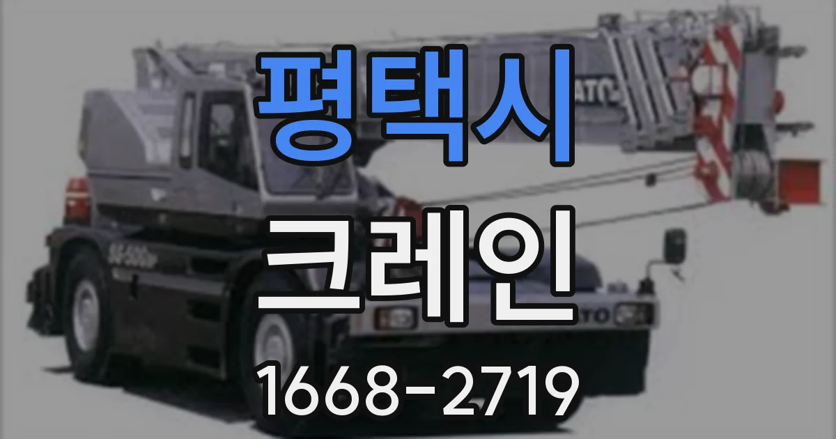 평택시 크레인