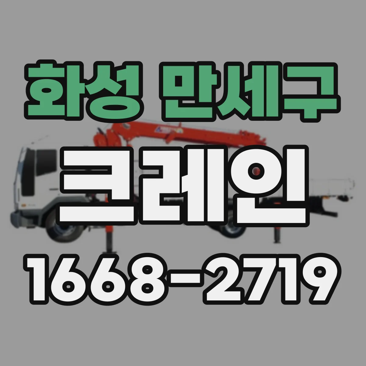 화성 만세구 크레인