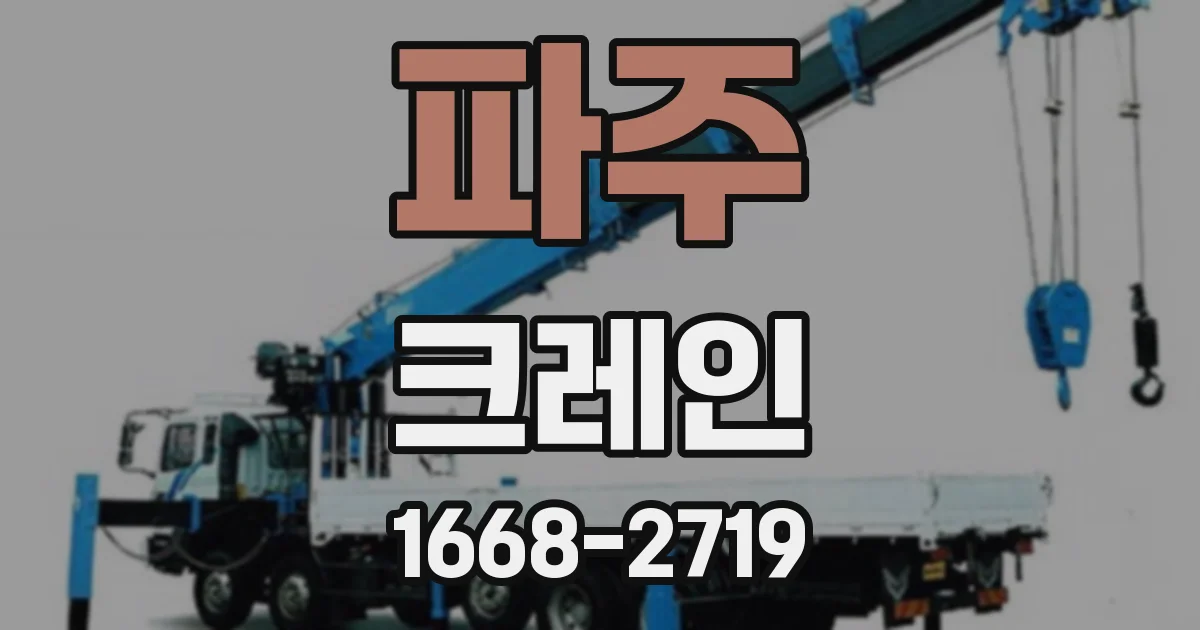 파주 크레인