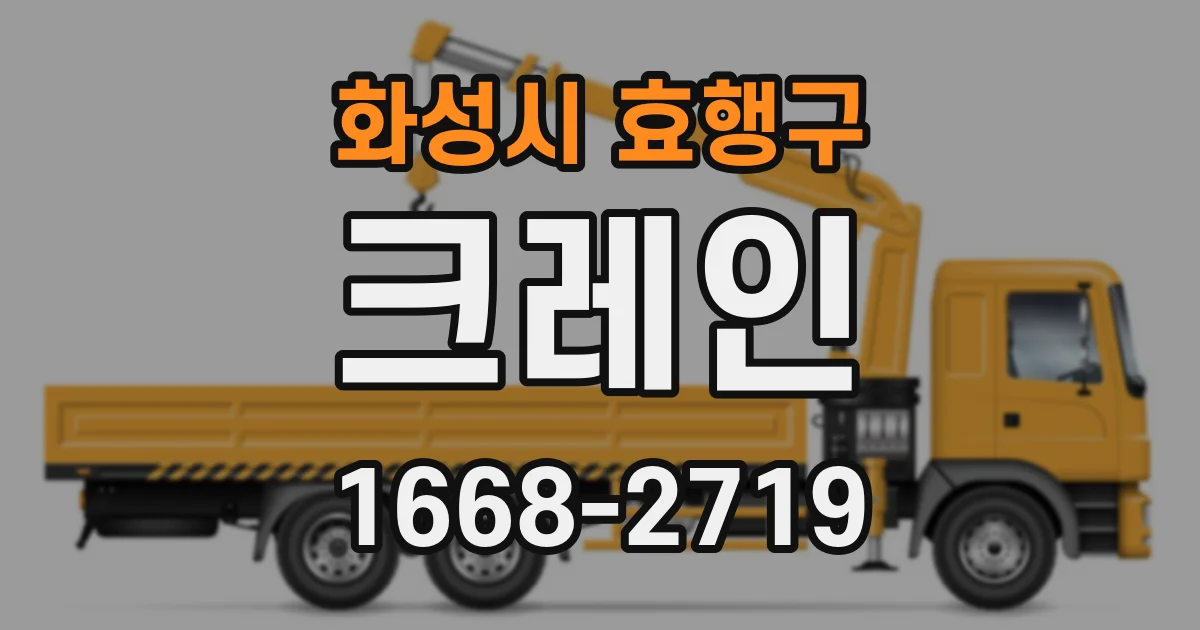 화성시 효행구 크레인