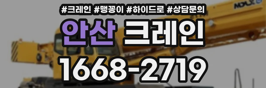 안산 크레인