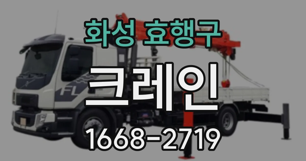 화성 효행구 크레인