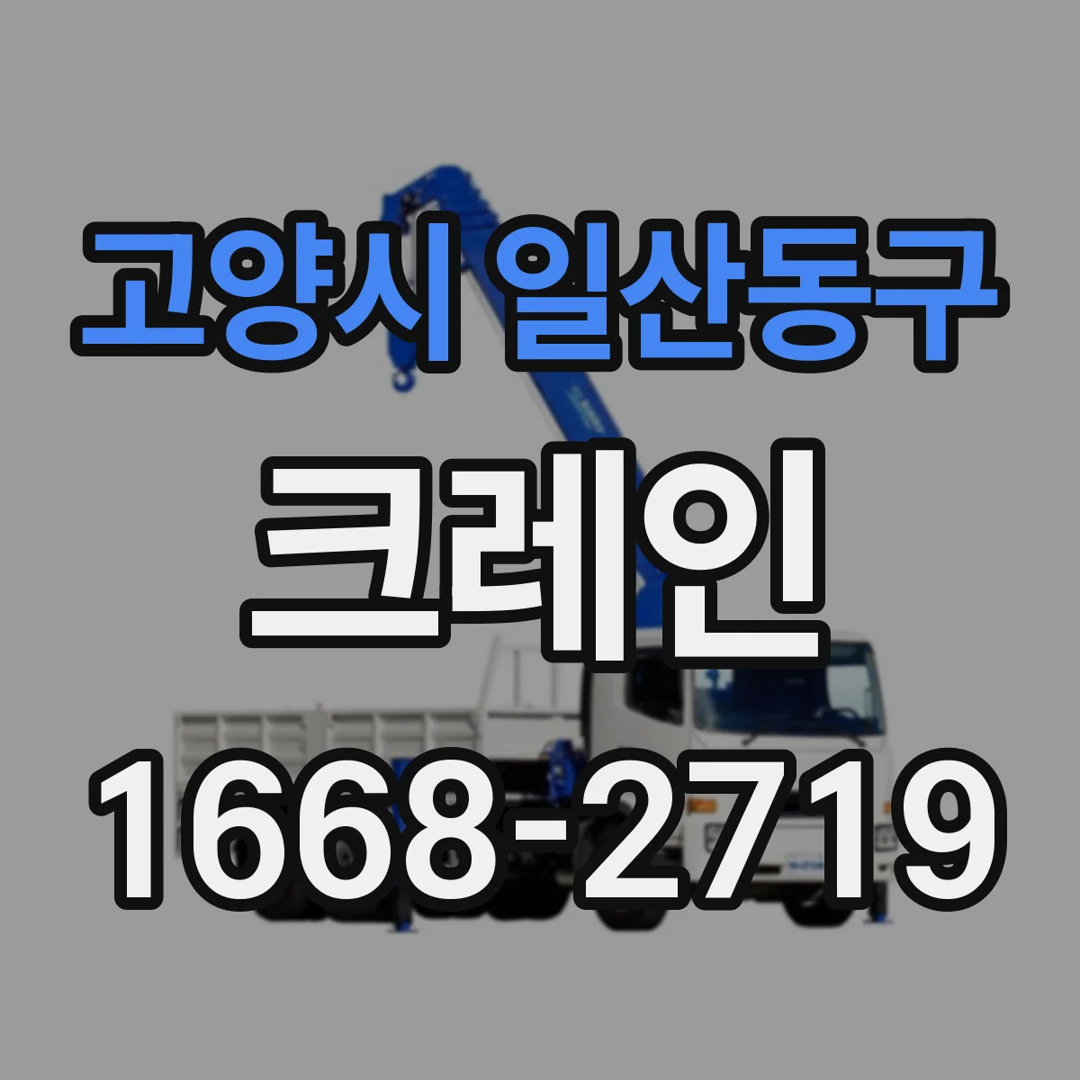 고양시 일산동구 크레인