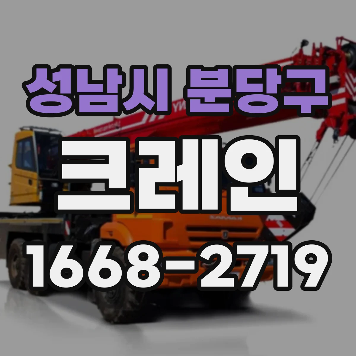 성남시 분당구 크레인