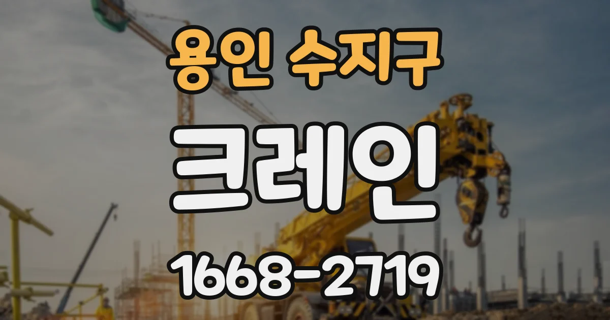용인 수지구 크레인