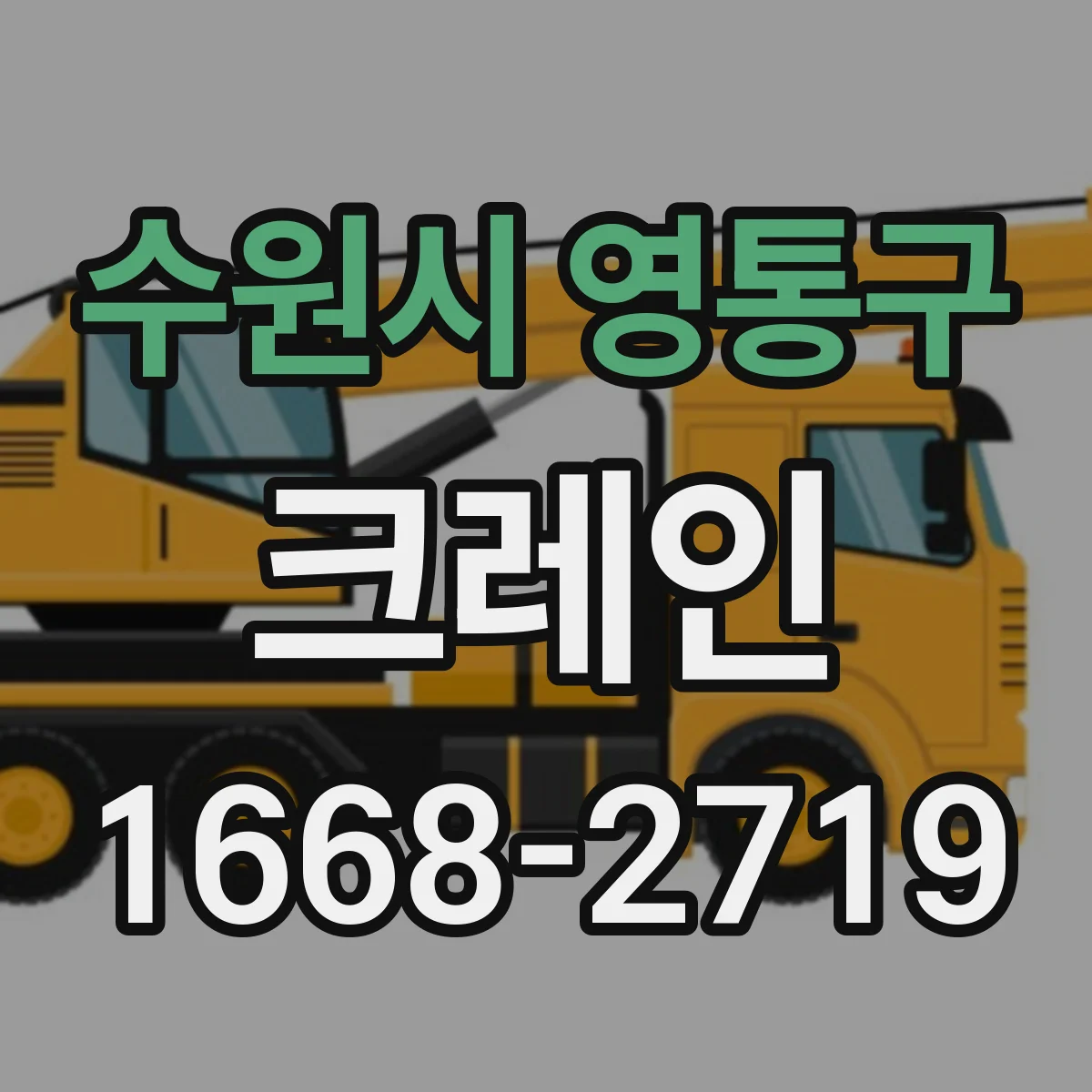 수원시 영통구 크레인