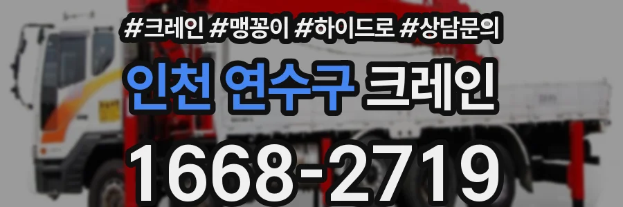 인천 연수구 크레인