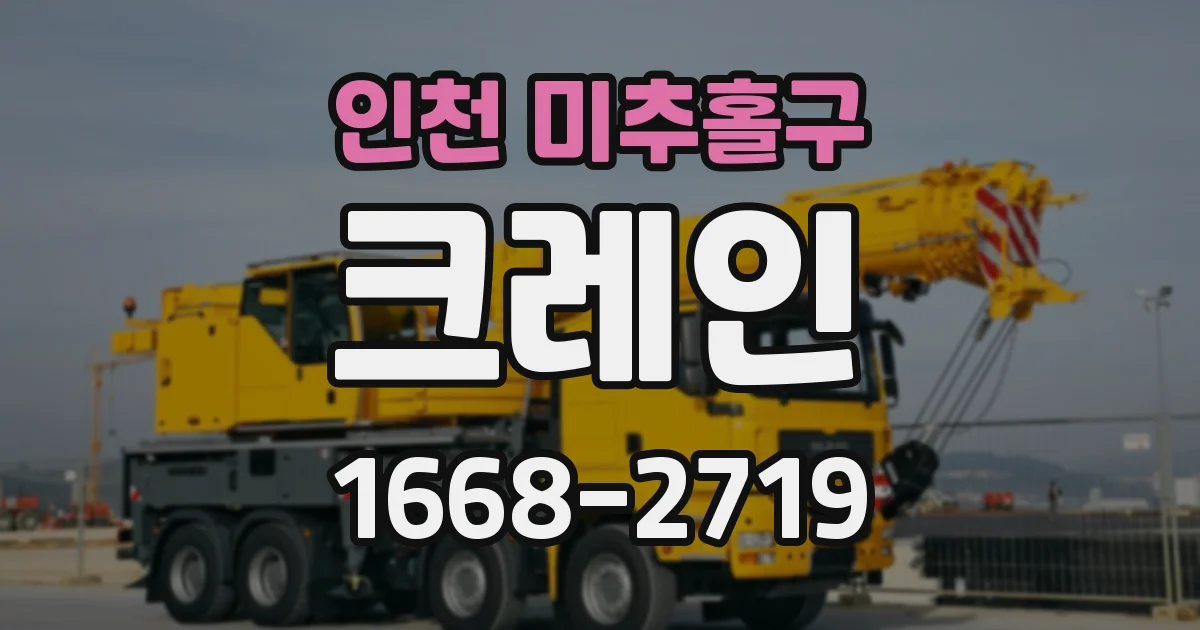인천 미추홀구 크레인