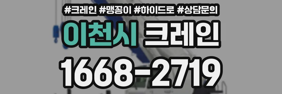 이천시 크레인