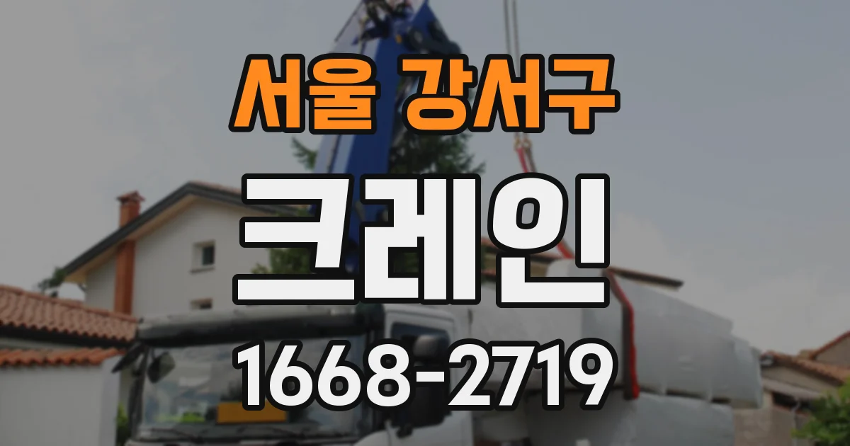 서울 강서구 크레인