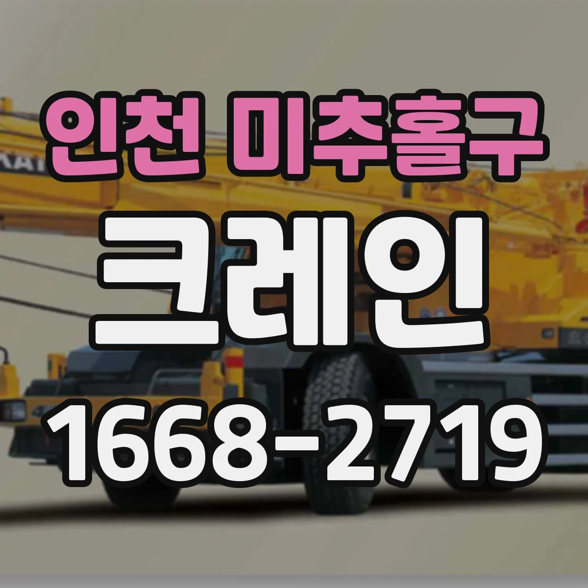 인천 미추홀구 크레인