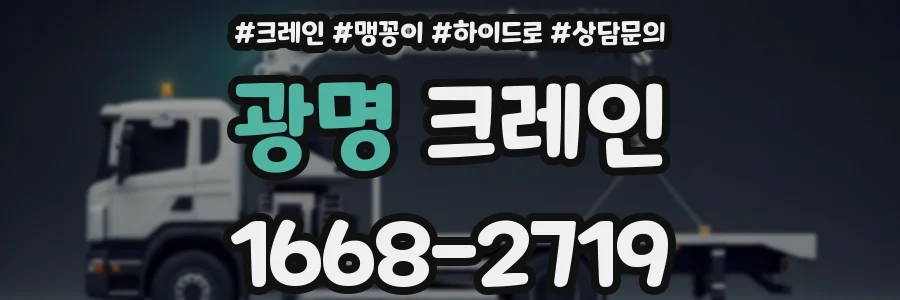 광명 크레인