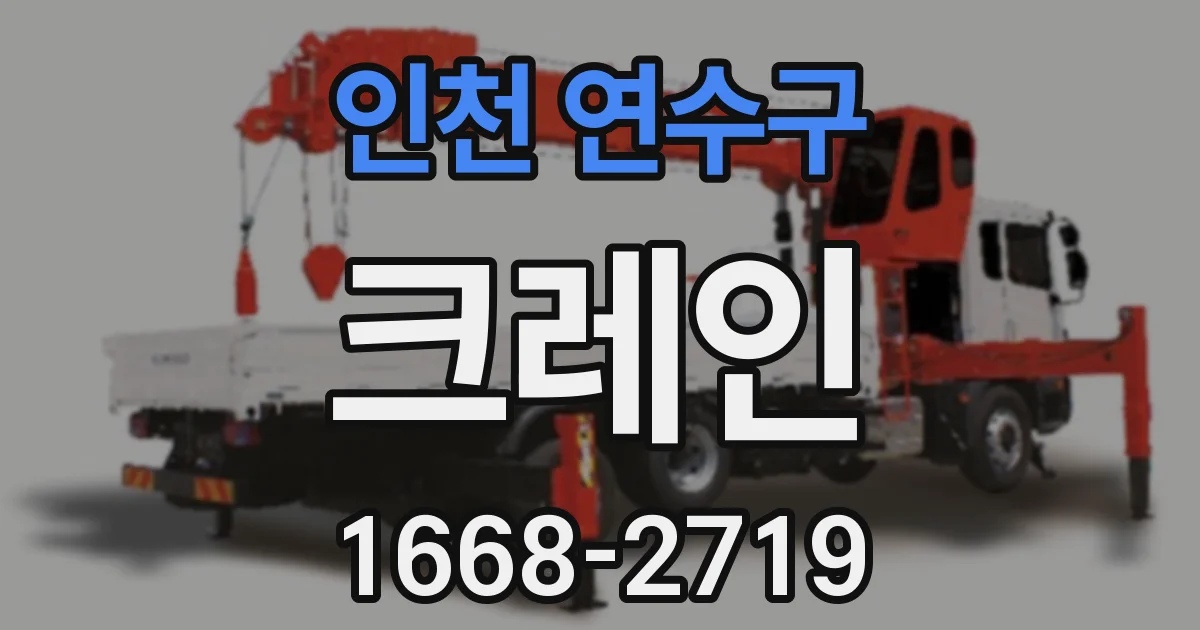 인천 연수구 크레인