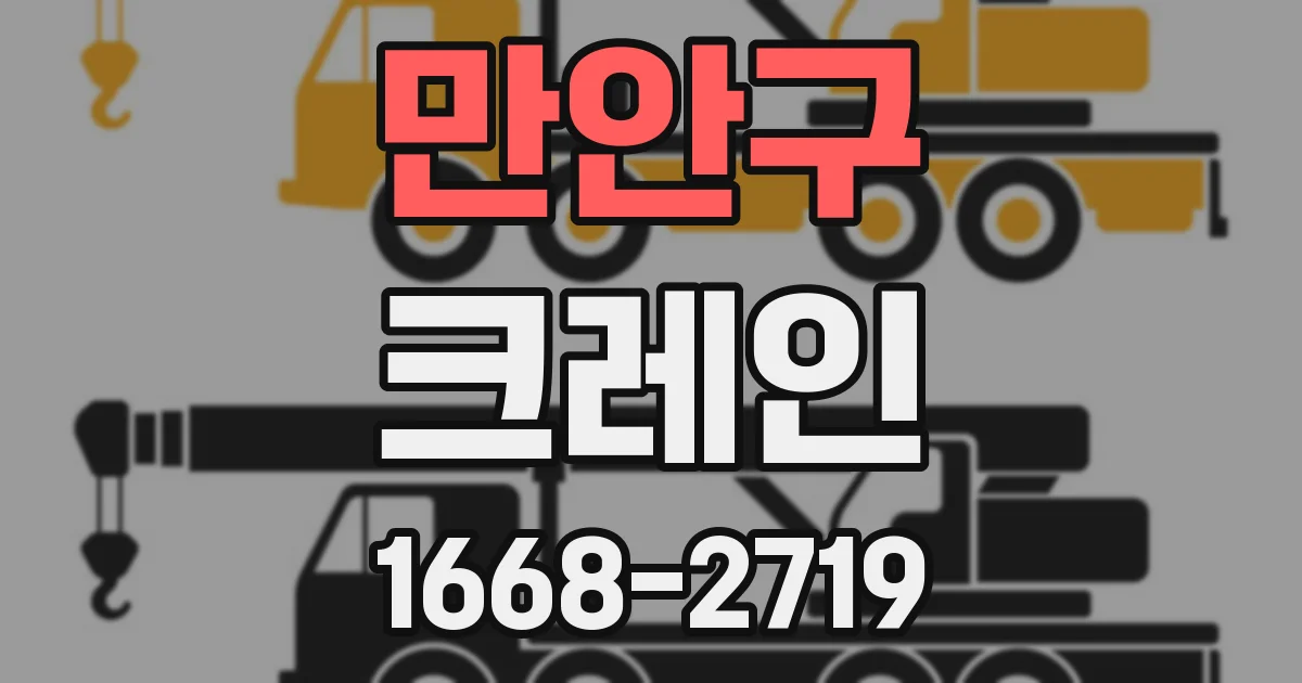 만안구 크레인
