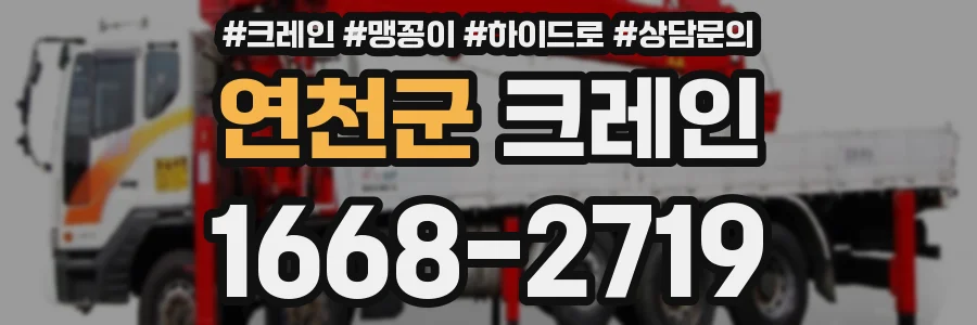 연천군 크레인