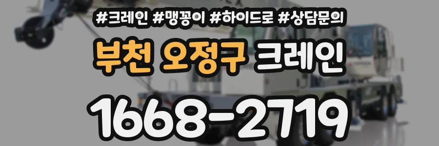 부천 오정구 크레인
