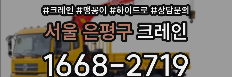 서울 은평구 크레인