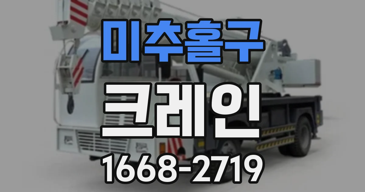 미추홀구 크레인