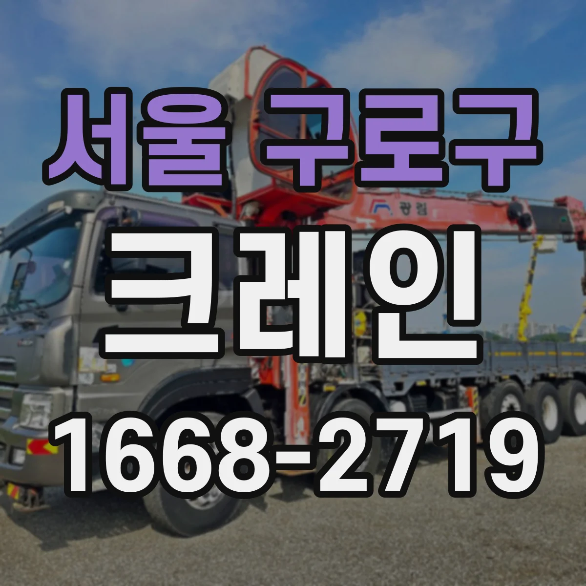서울 구로구 크레인