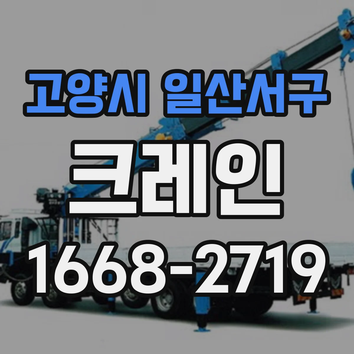 고양시 일산서구 크레인
