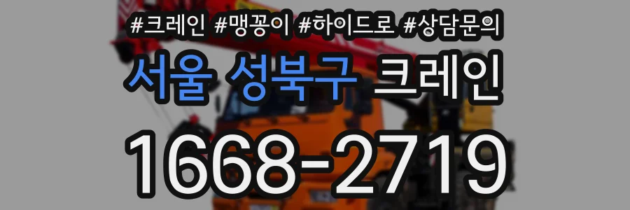 서울 성북구 크레인