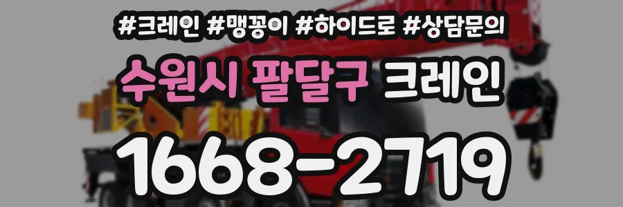 수원시 팔달구 크레인