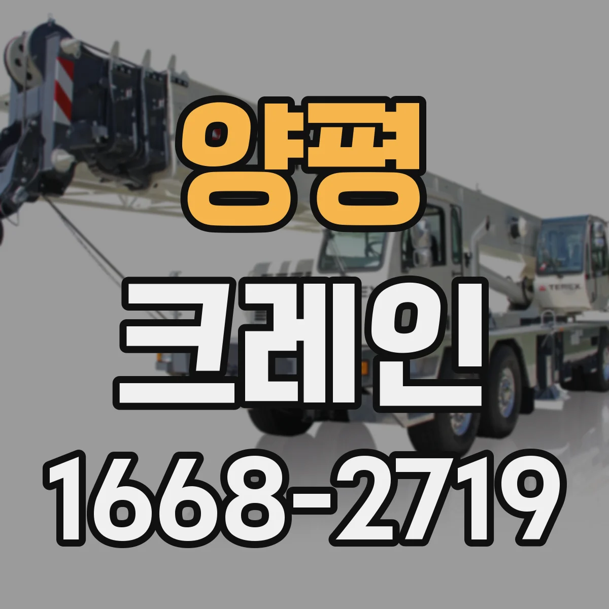 양평 크레인 지브크레인으로 가능한 작업 흐름 정리