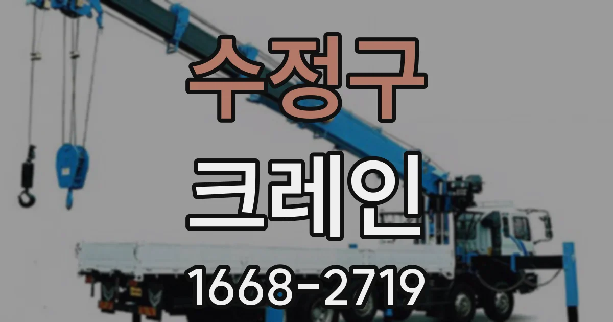 수정구 크레인