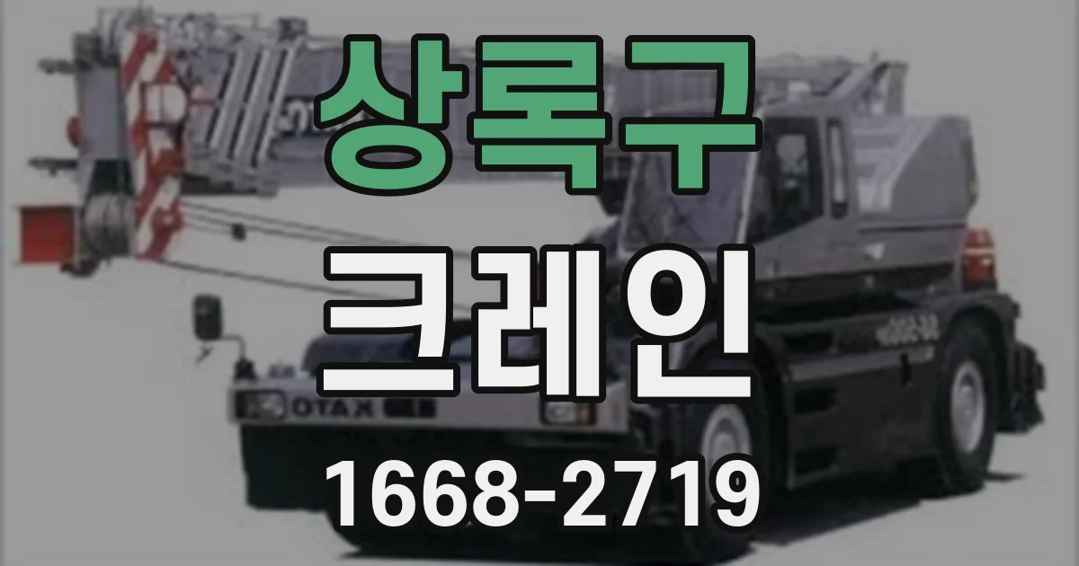 상록구 크레인