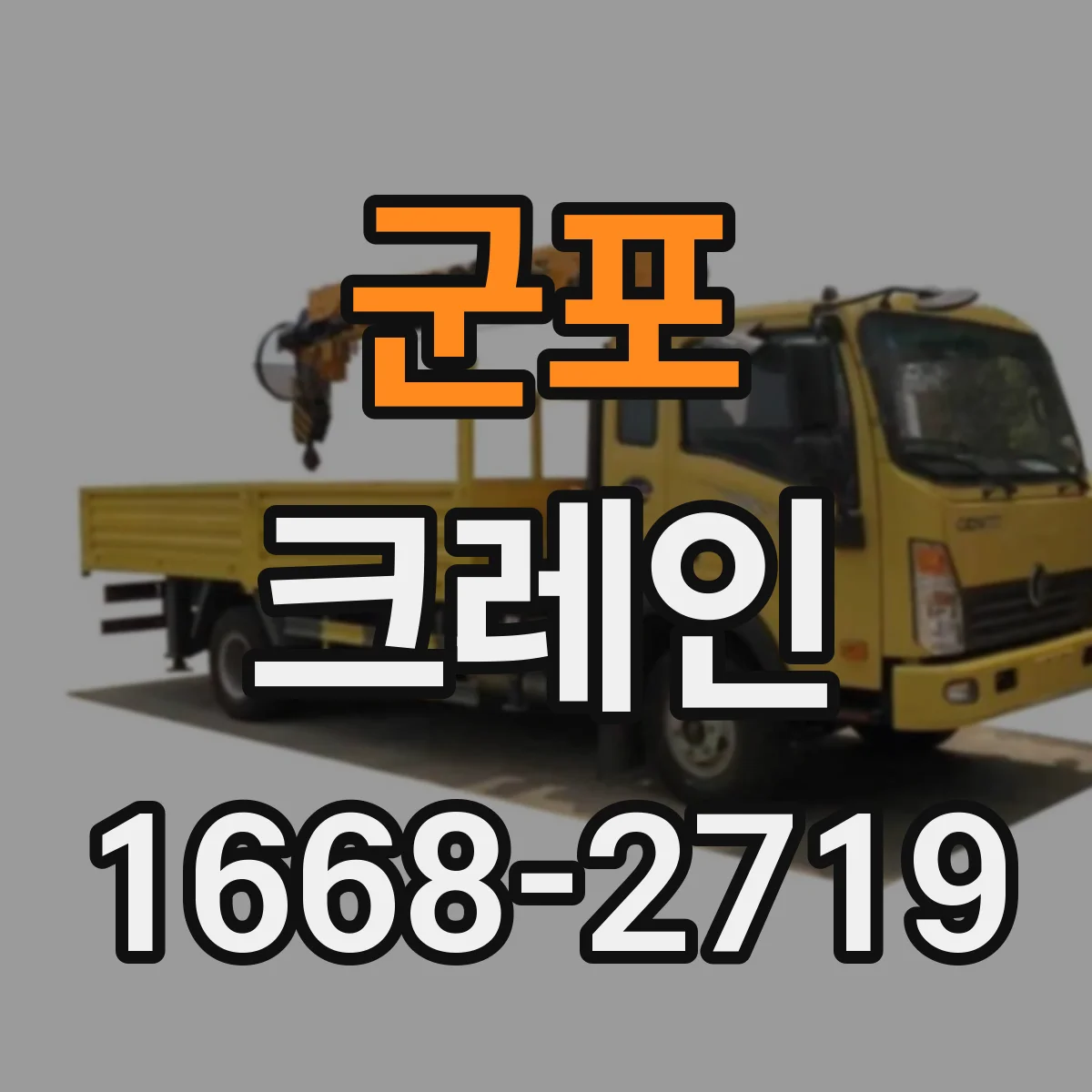 군포 크레인 와이어로프 길이와 강도 확인하는 선정 체크리스트