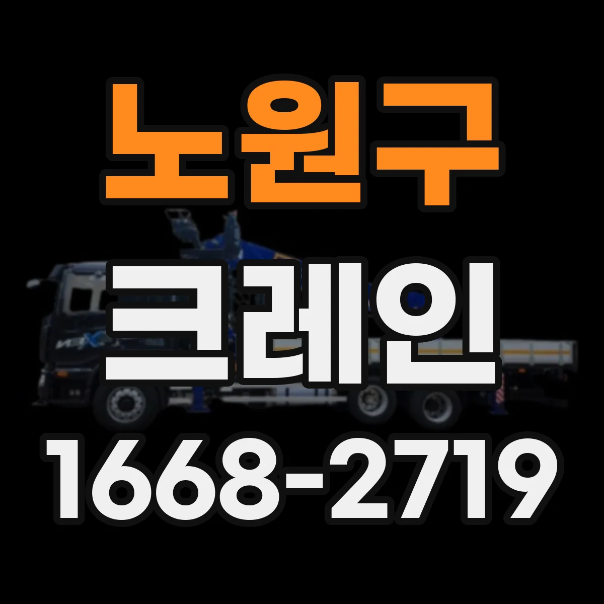 노원구 크레인