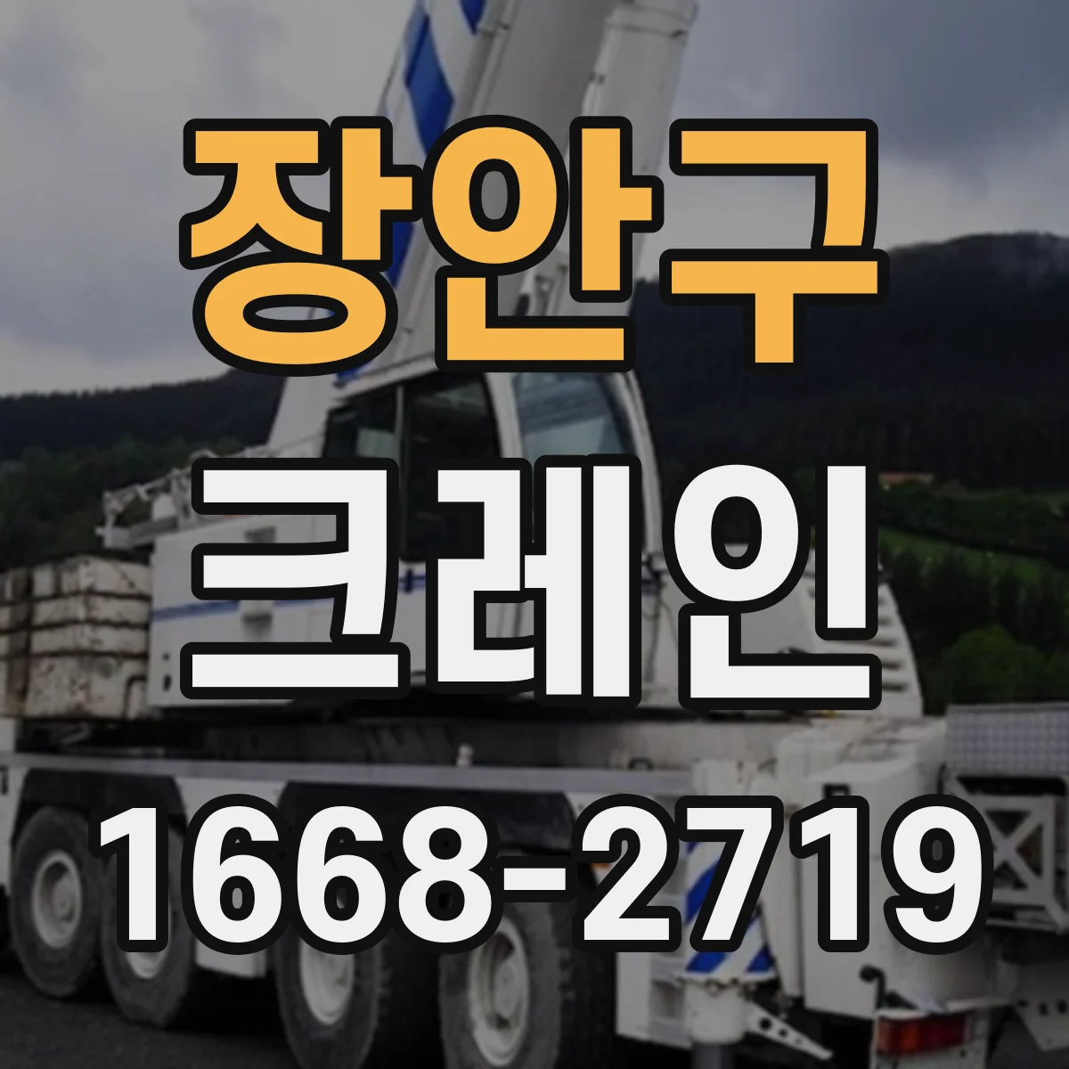 장안구 크레인