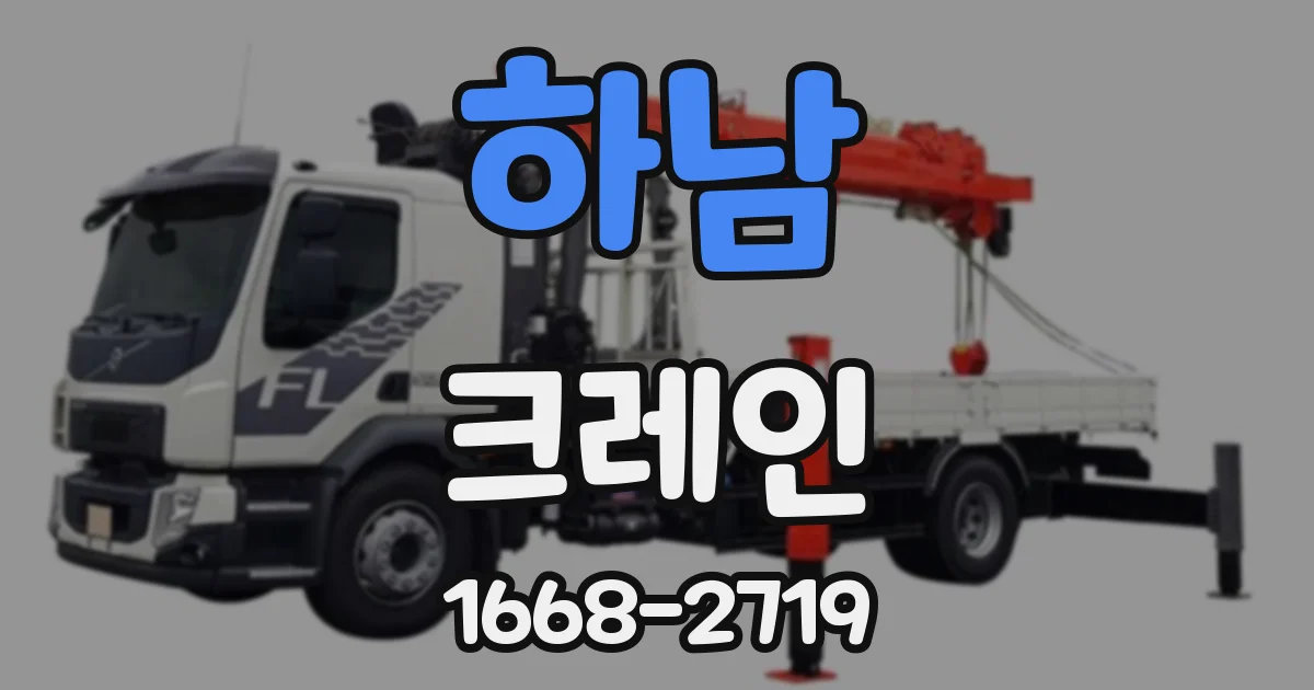 하남 크레인